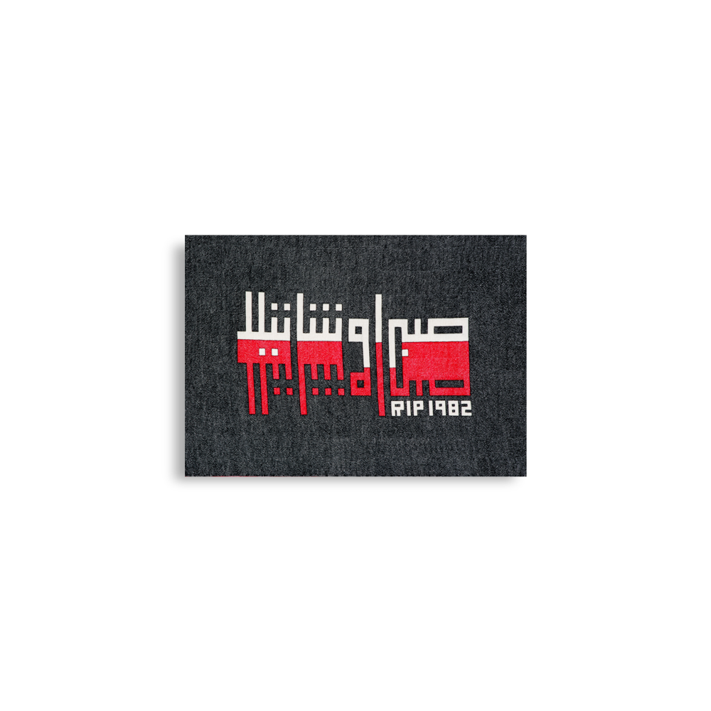Poster | Sabra and Shatila